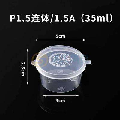 连体P1.5一次性调料盒酱料盒1.5oz1.5安