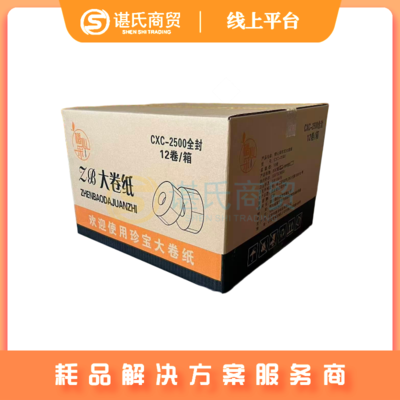 橙心采CXC2500珍宝大卷纸